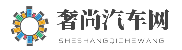 奢尚汽车网